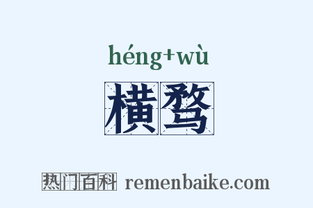 横骛是什么意思的图片
